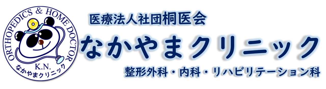 医療法人社団桐医会　なかやまクリニック